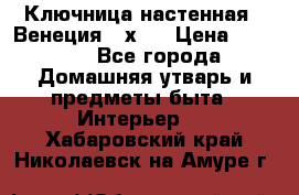 Ключница настенная - Венеция 35х35 › Цена ­ 1 300 - Все города Домашняя утварь и предметы быта » Интерьер   . Хабаровский край,Николаевск-на-Амуре г.